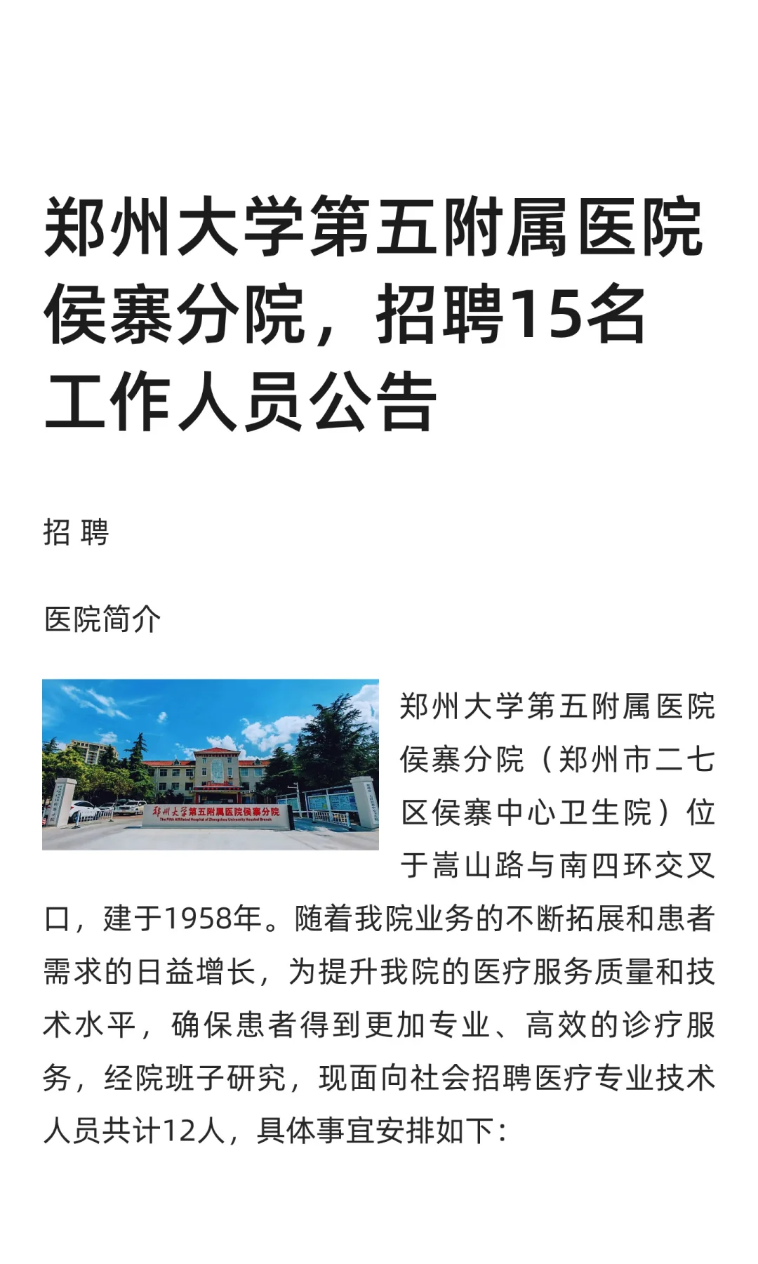 郑州大学第五附属医院侯寨分院招聘15名