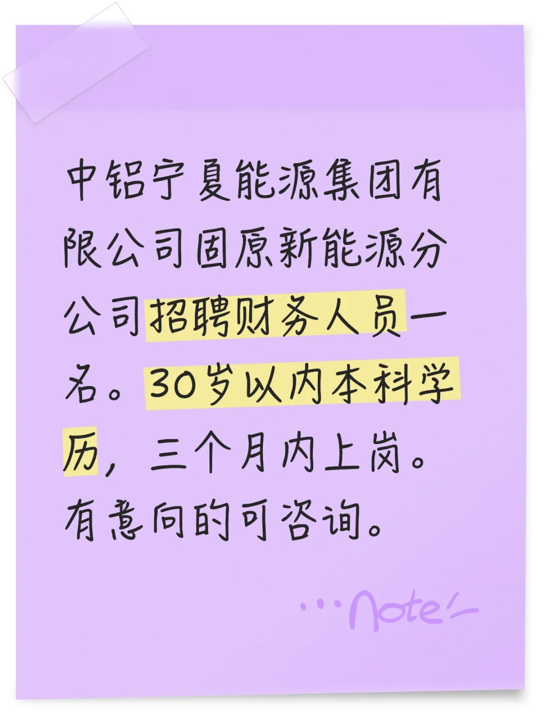 固原新能源公司 招聘财务人员一名