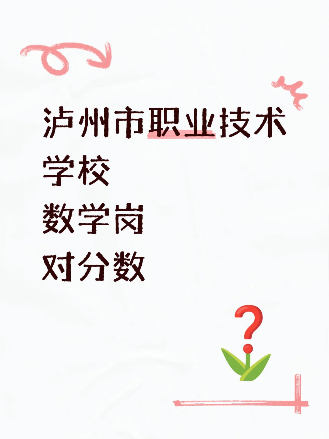 泸职校数学人才引进面试