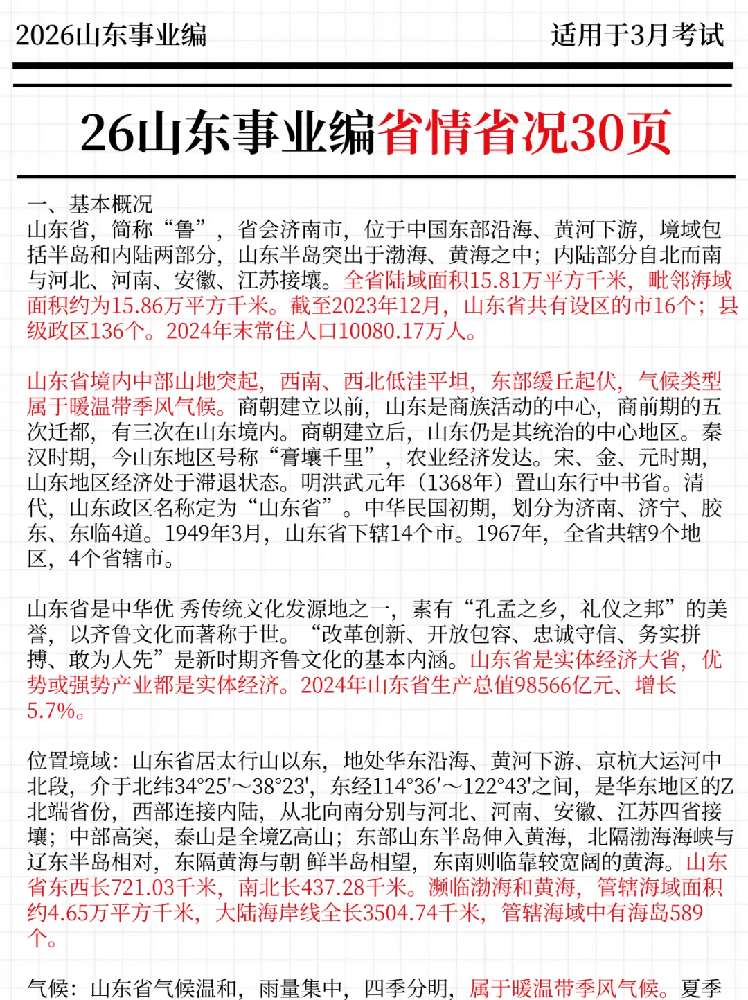 11月再备考26山东事业编，我的建议是