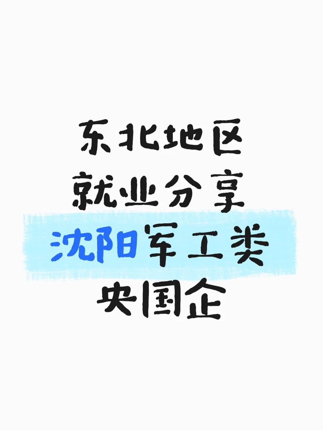 沈阳军工类央国企经验分享(下)