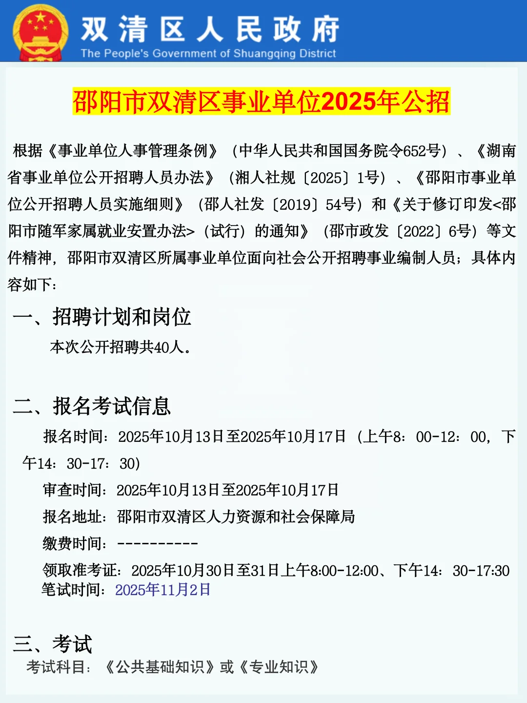 2025邵阳双清区事业单位公招，真是大放水呀