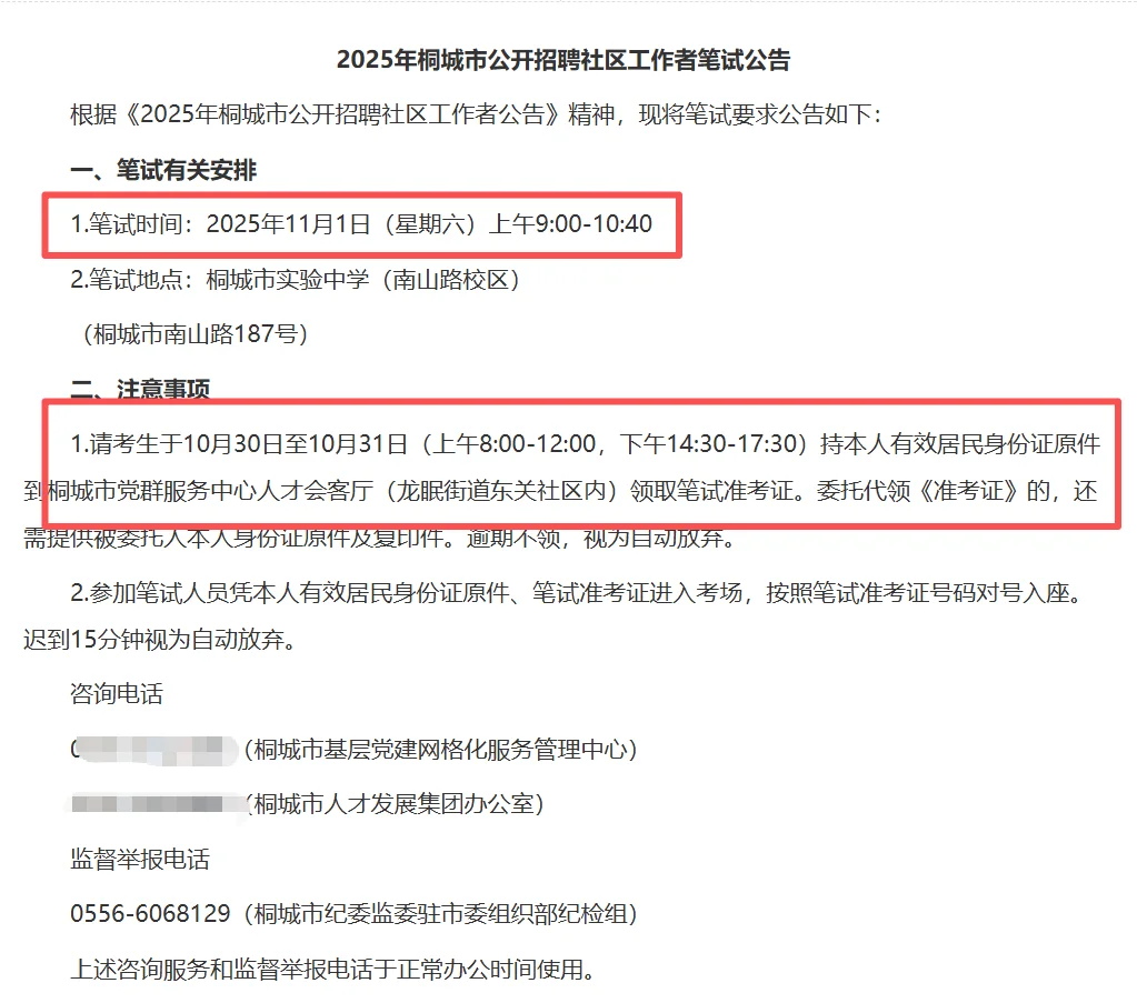 桐城社区工作者招聘笔试时间已出