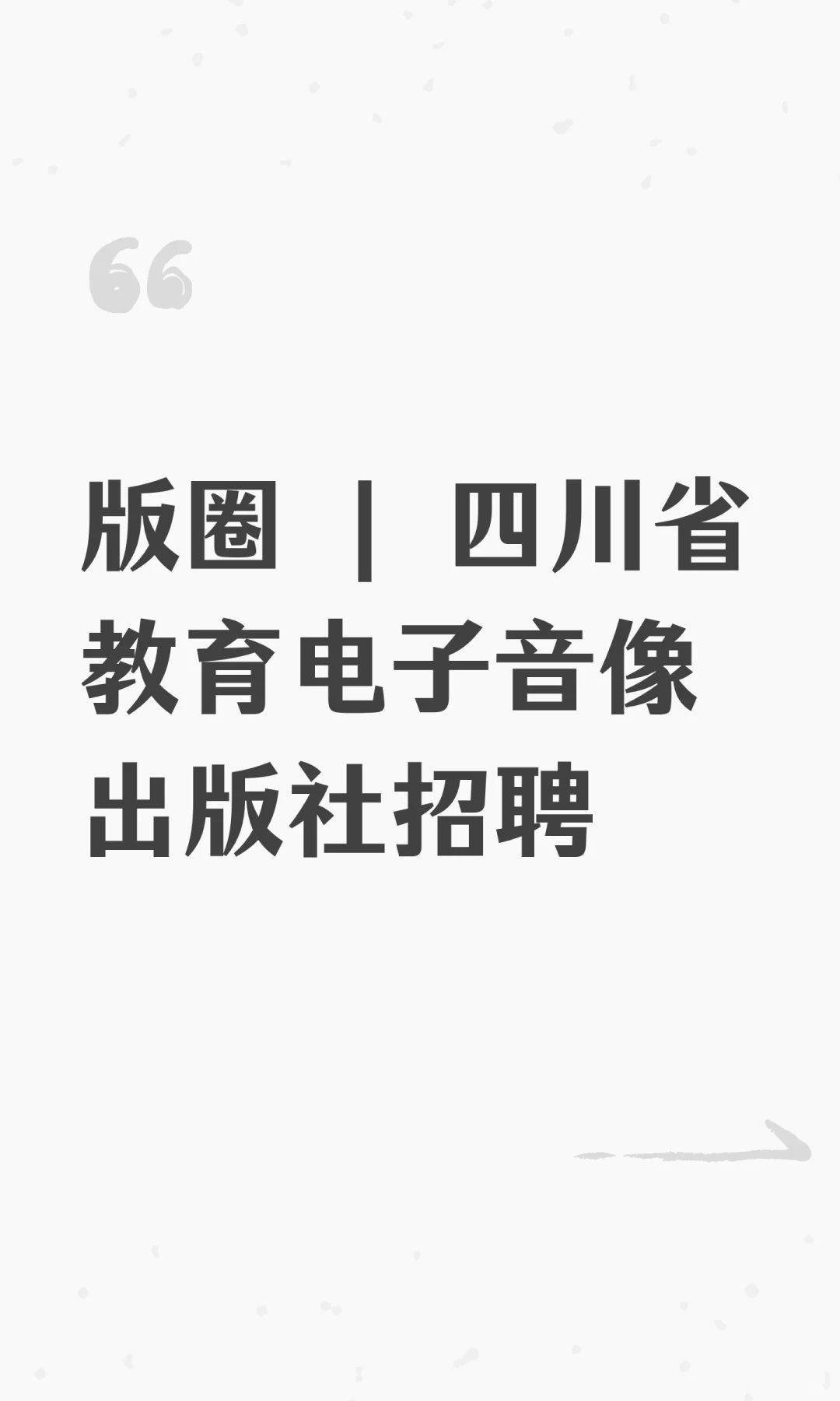 版圈 | 四川省教育电子音像出版社招聘