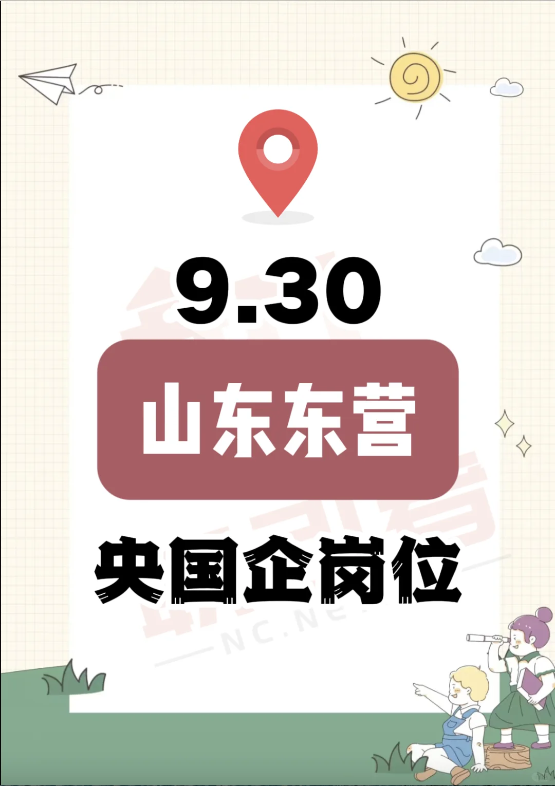 9.30 山东东营的央国企岗位