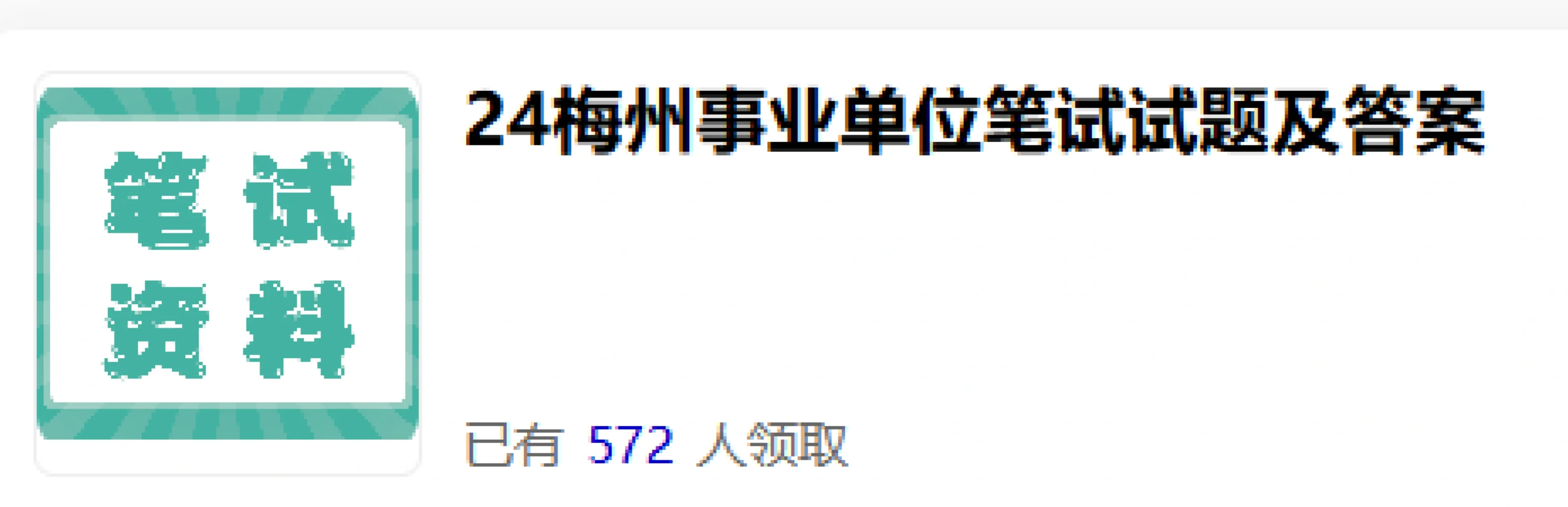 公告！梅州市招426人！