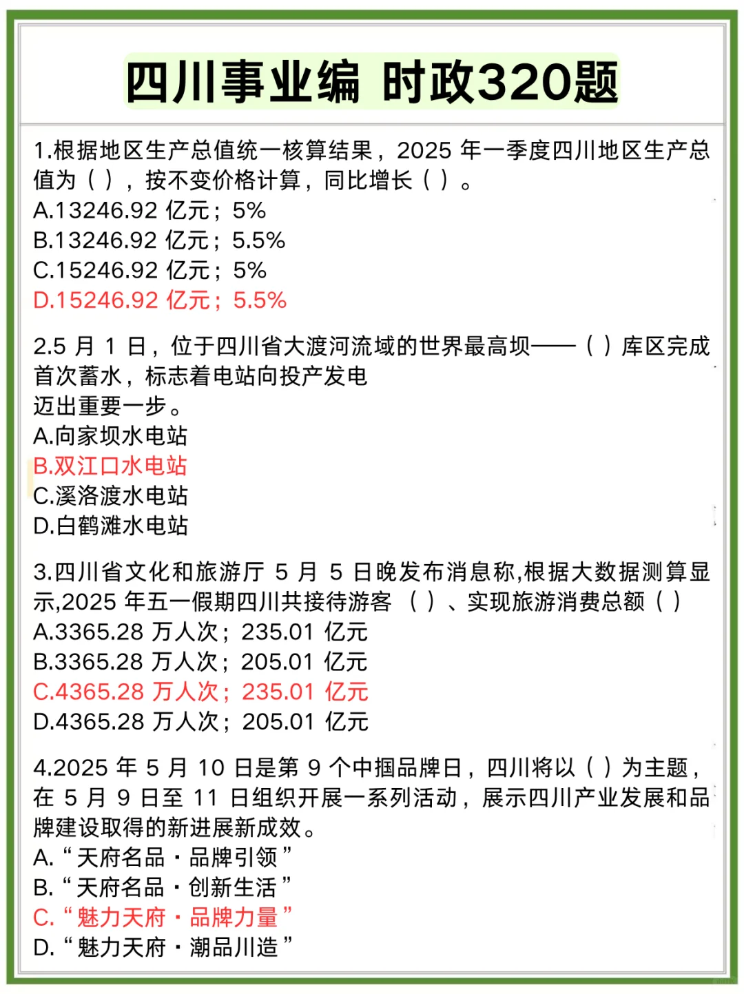 不算泄题吧❓四川事业编极简背诵版，速背!!