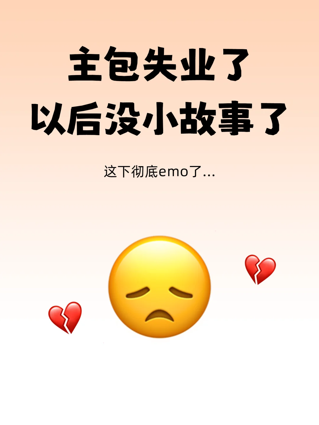 主包要停更了…