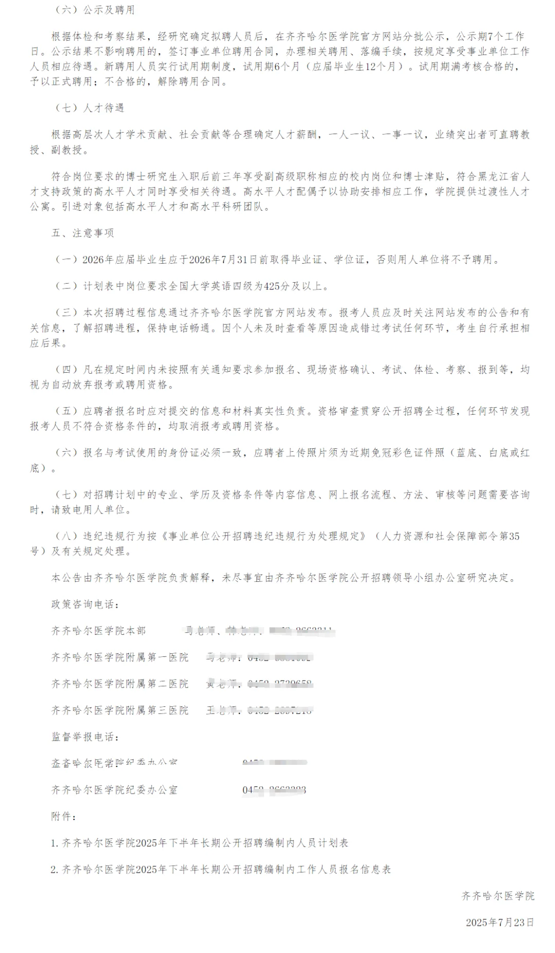 齐齐哈尔医学院长期公开招聘编制内38人公告