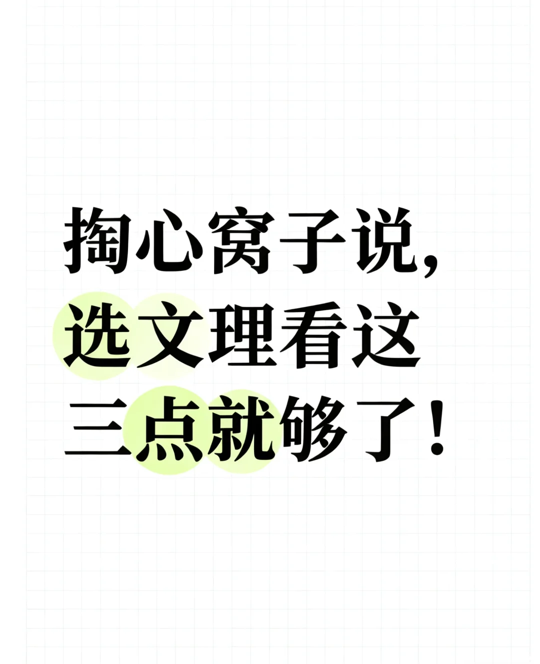 高一选科指南｜掏心窝子说，选文理看这3点