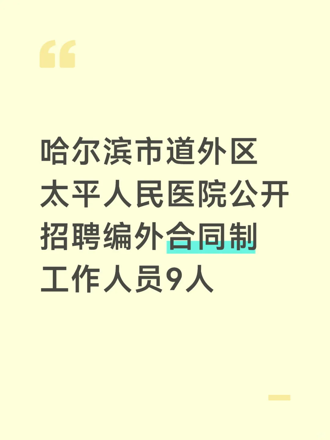 哈市道外区太平人民医院招编外合同制9人