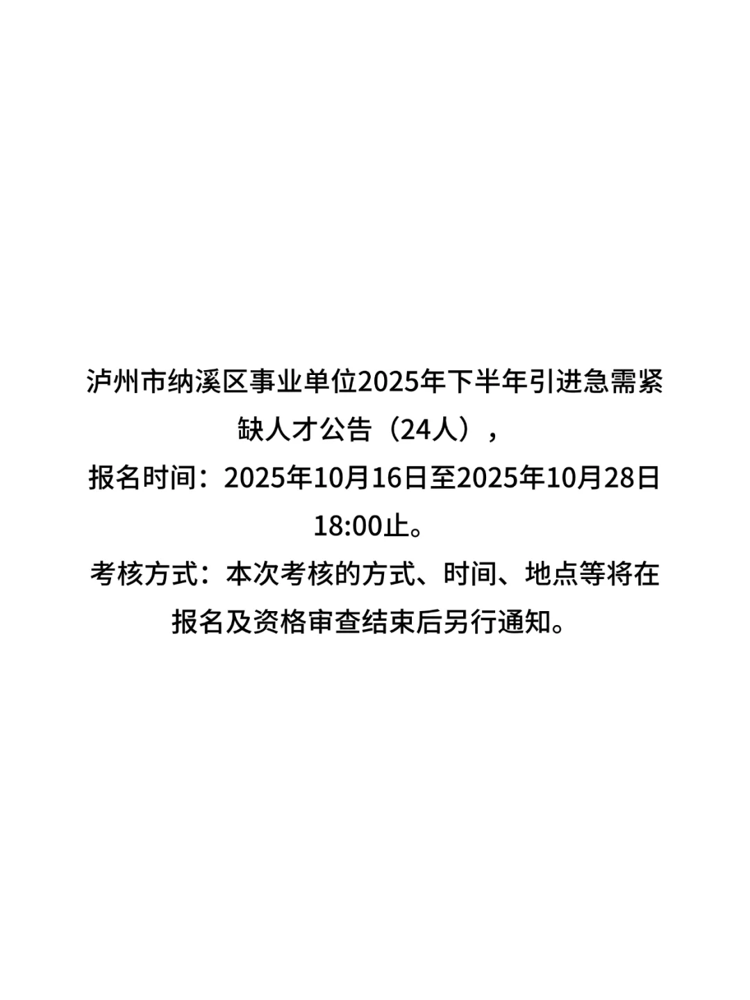 泸州市纳溪区事业单位2025年下半年引进人才