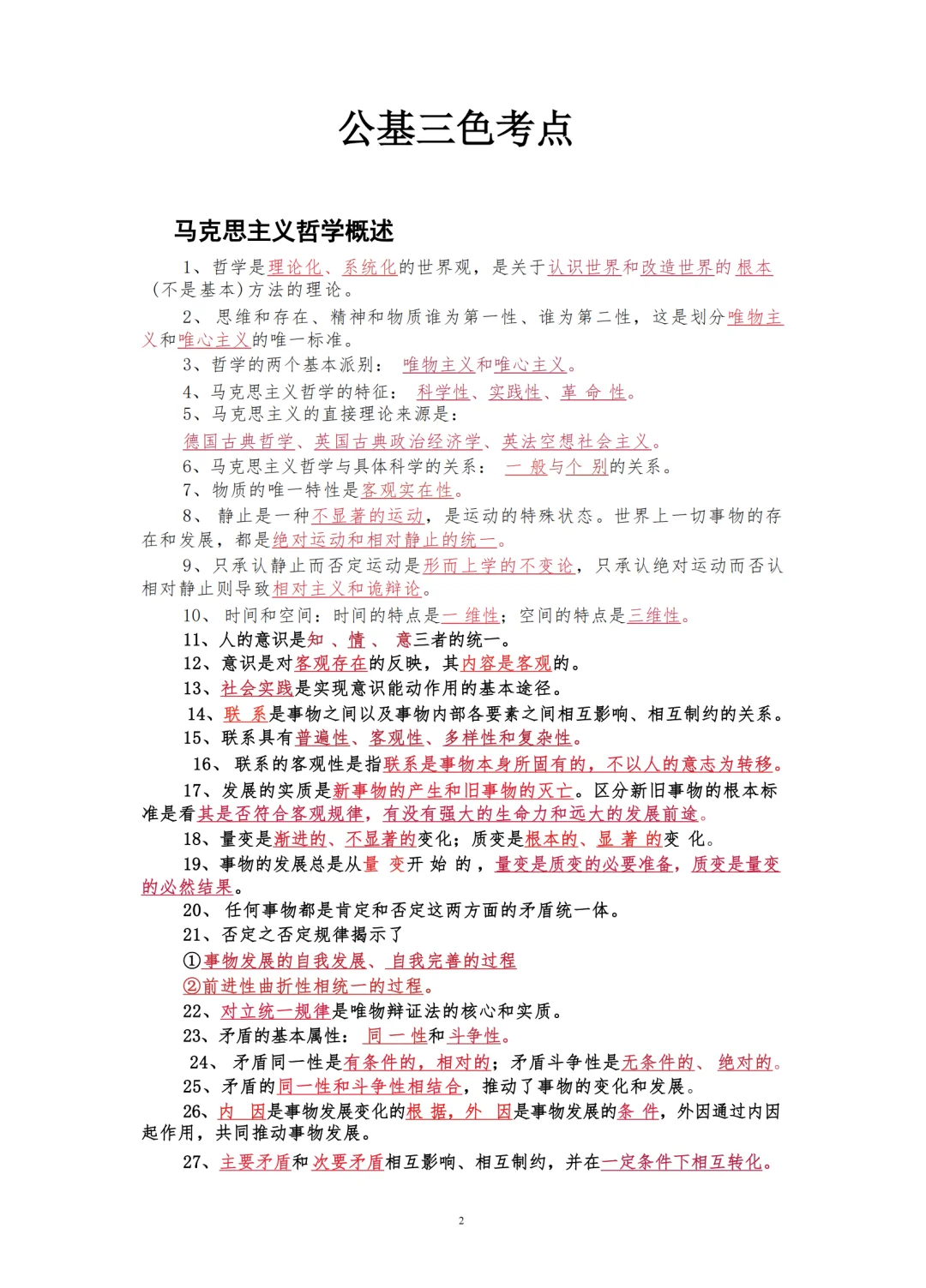 2025年社区工作招考笔试公基三色考点速记