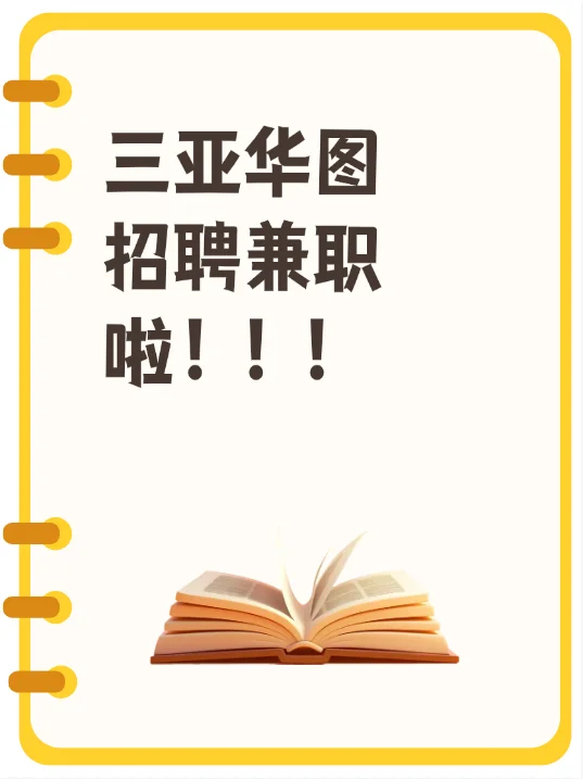 三亚华图招聘兼职啦