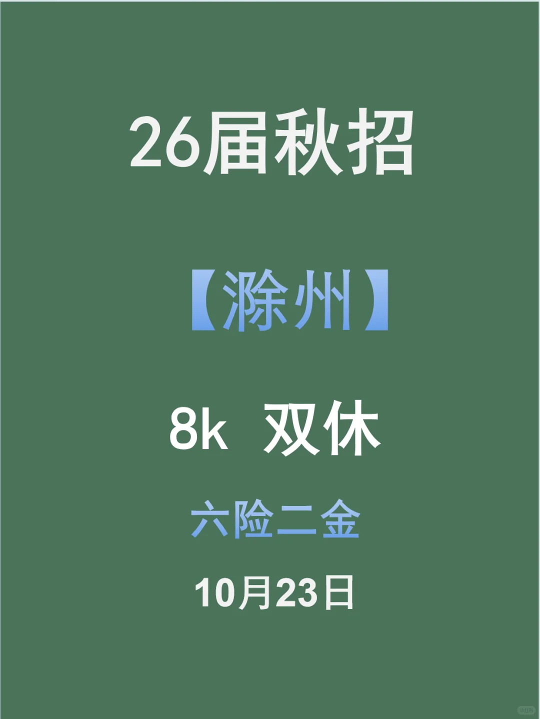 10.23速投！滁州26届秋招岗速递！