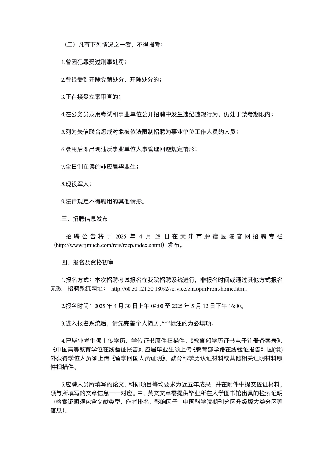 天津医科大学肿瘤医院招聘