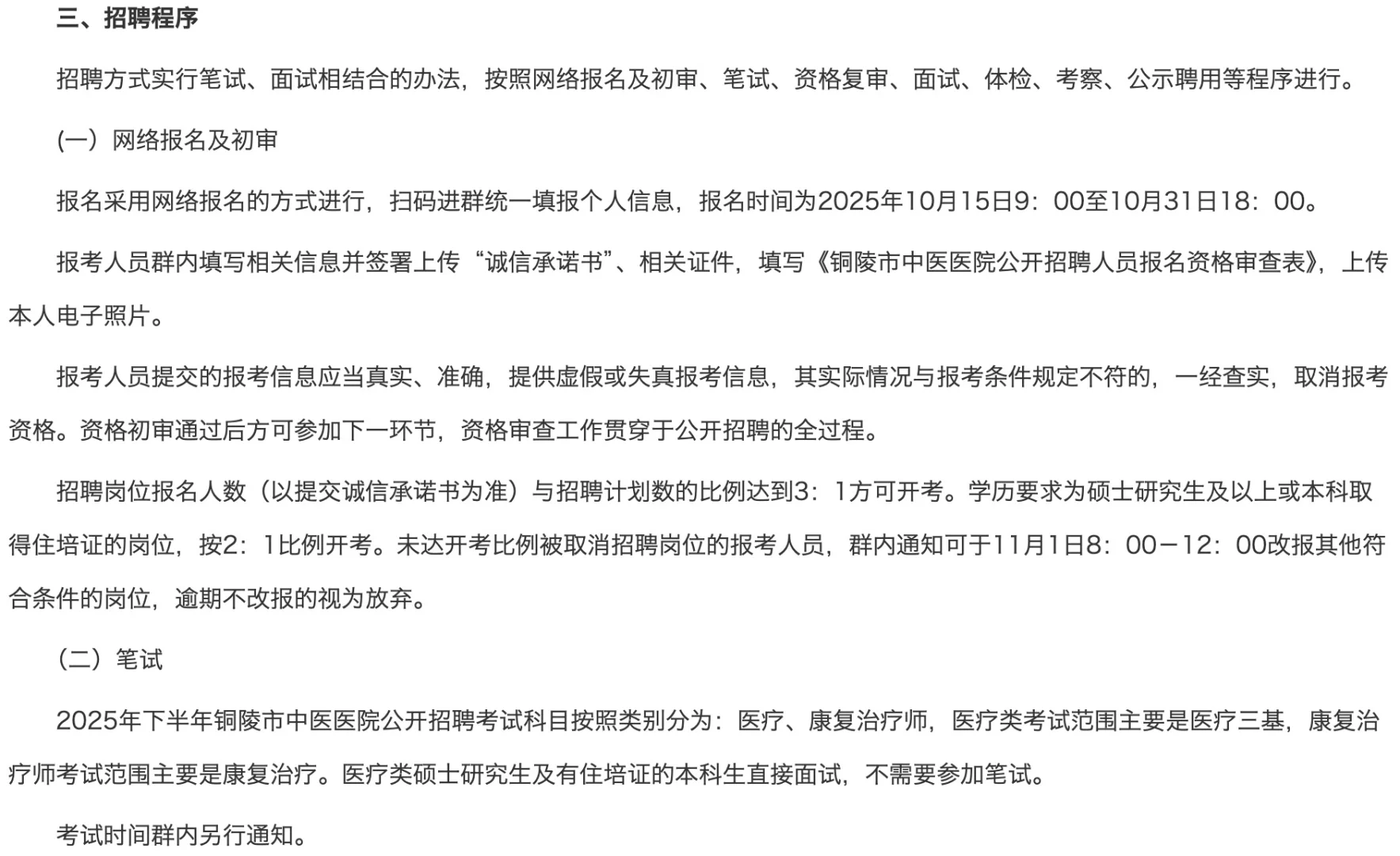 2025年铜陵市中 医 院招聘