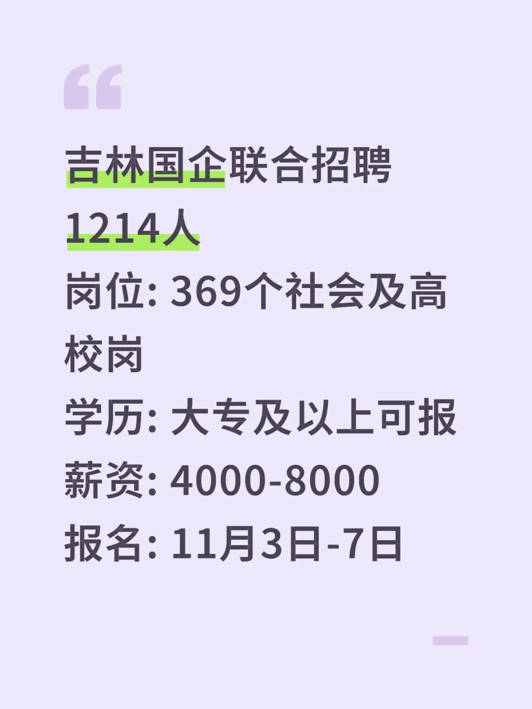 吉林国企大招1214人！369岗可选