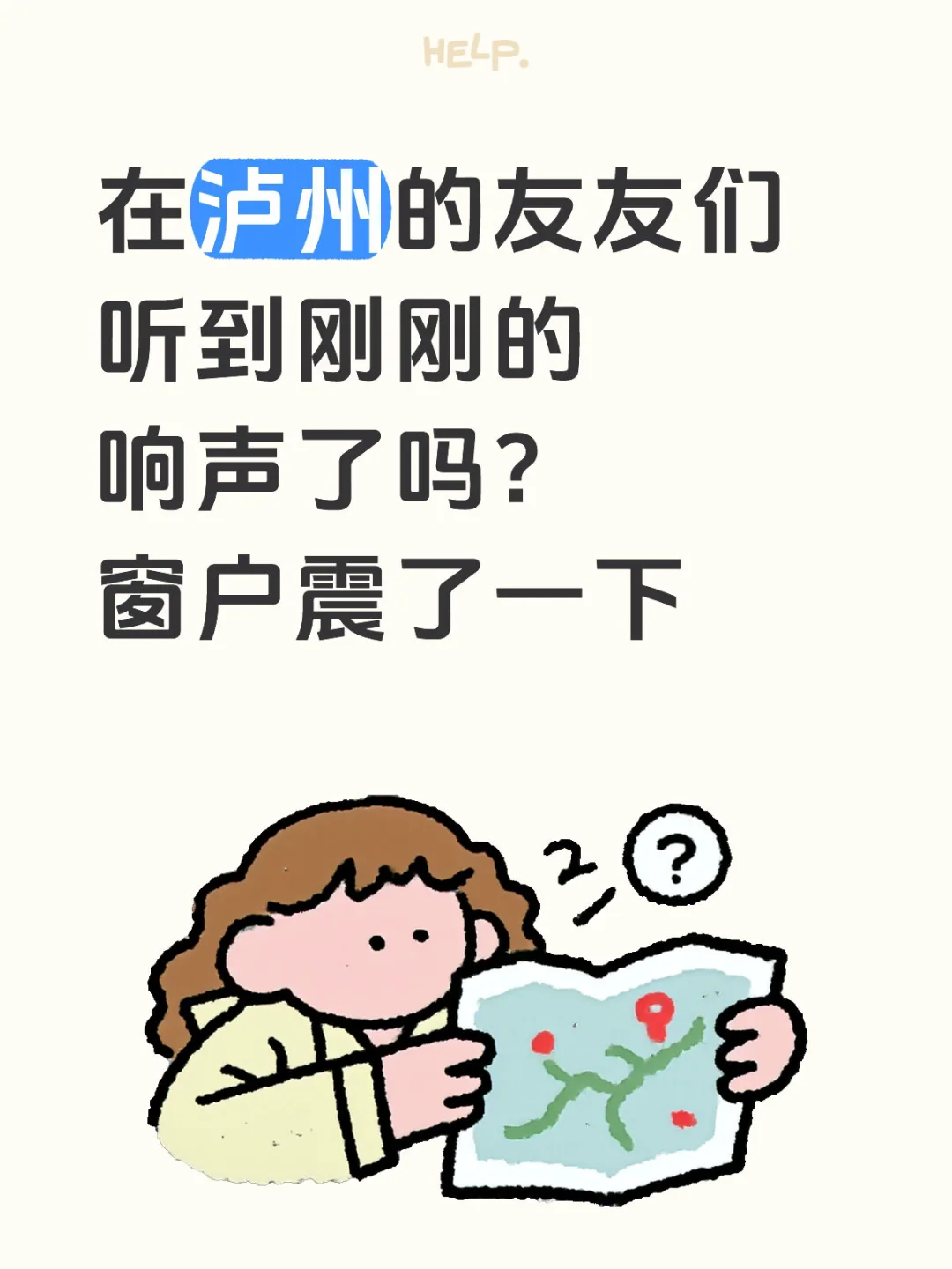 泸州的友友，刚刚窗户突然震动了