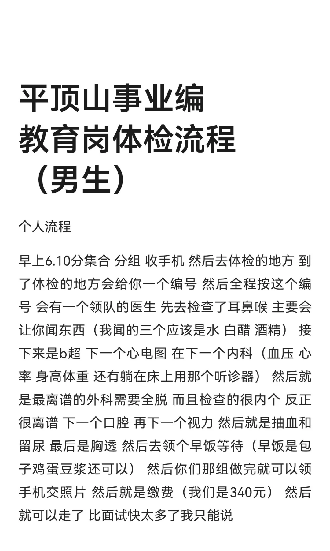 平顶山事业编教育岗体检流程（男生）