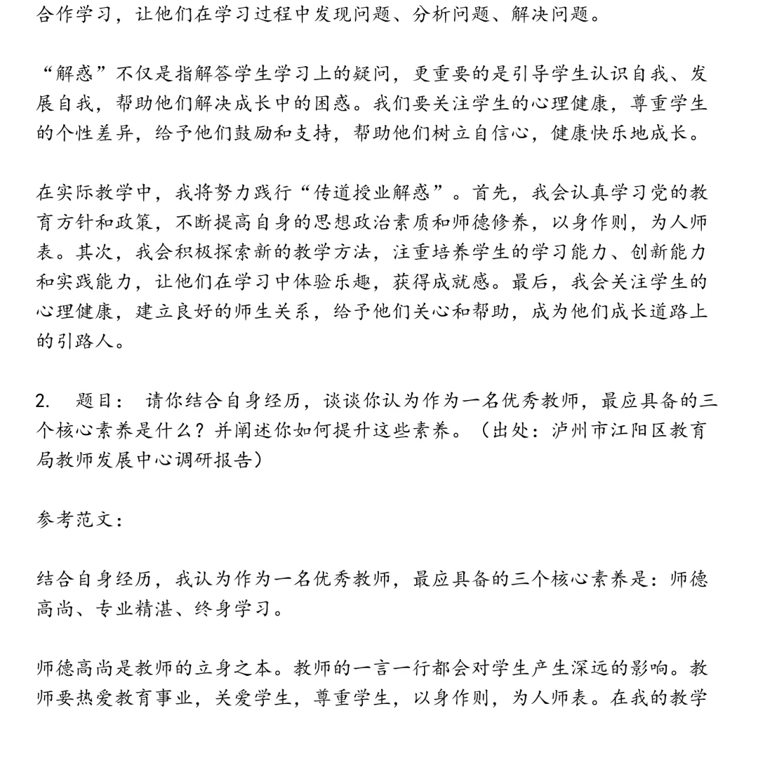 泸州市江阳区教育系统考调教师笔试真题合集