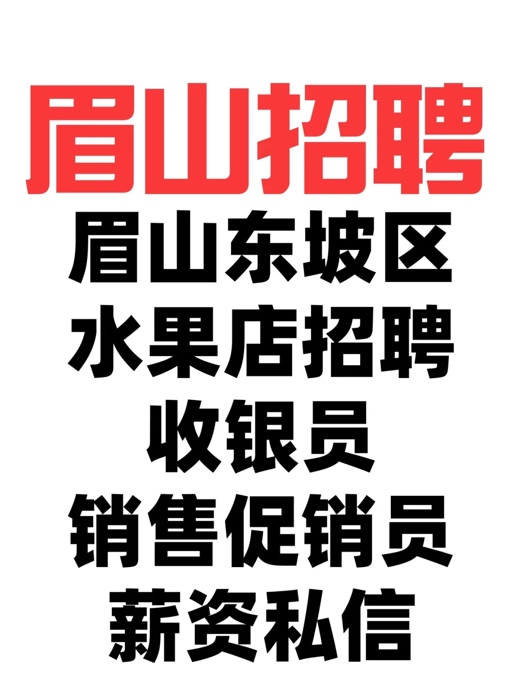 眉山水果店招聘