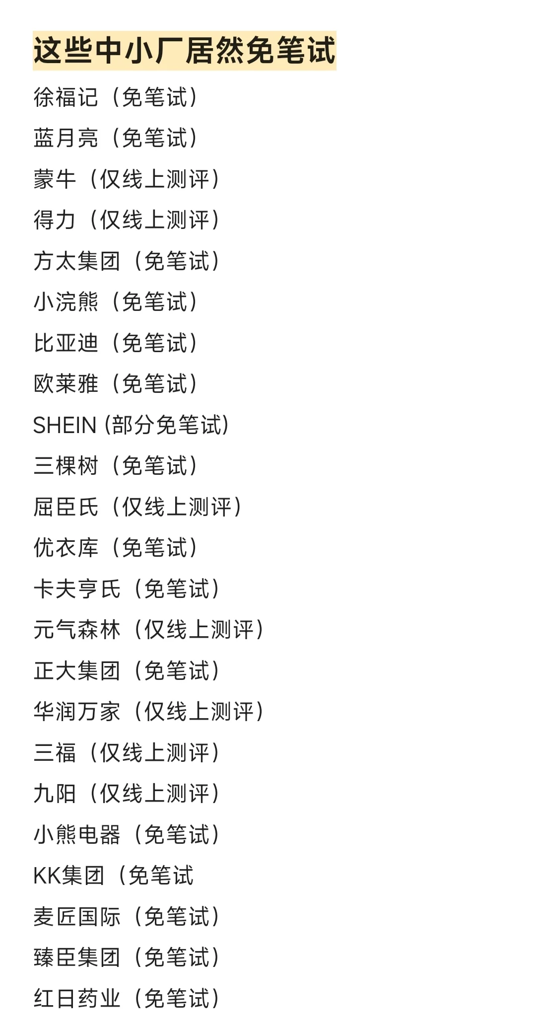 终于把免笔试的中小厂投完了～