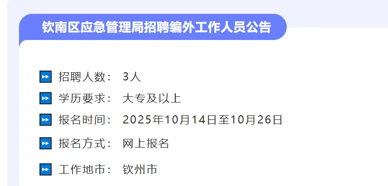 钦南区应急管理局招聘编外工作人员公告