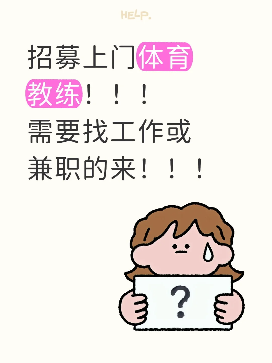 太原招募上门体育教练！！！