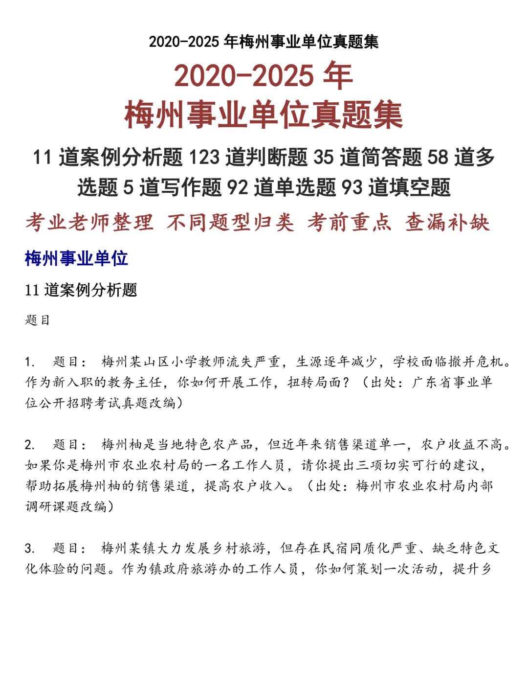 梅州事业单位笔试真题