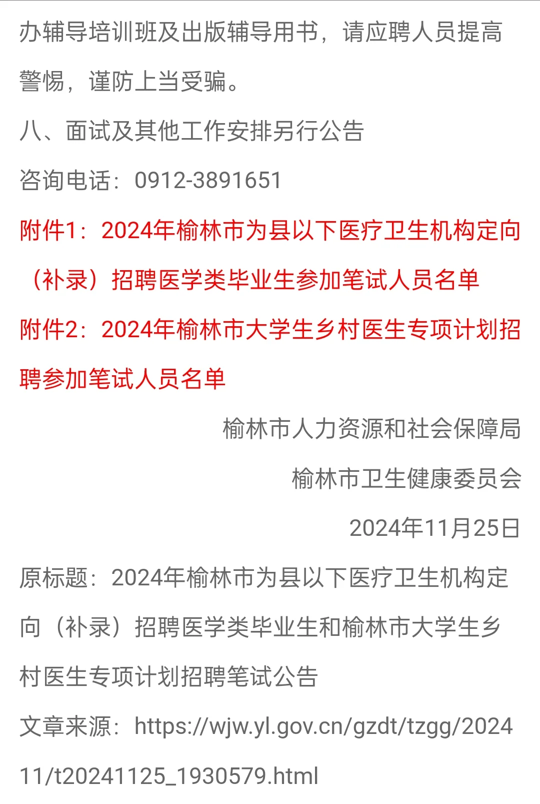 2024年榆林市县一下医疗卫生机构定向补录
