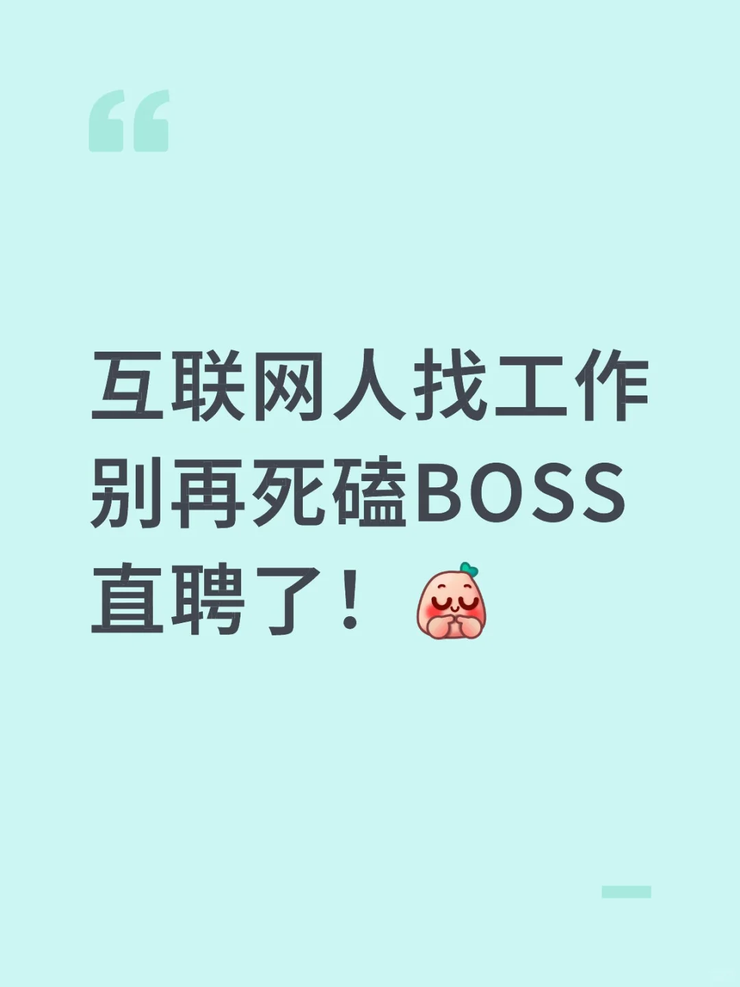 互联网人找工作别再死磕BOSS直聘了！