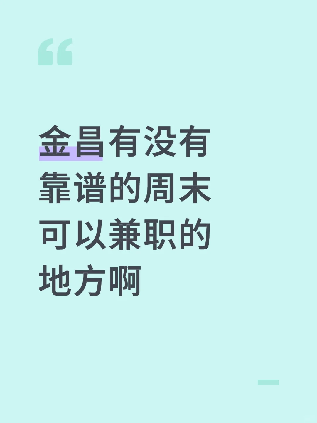 金昌到底有没有靠谱兼职啊