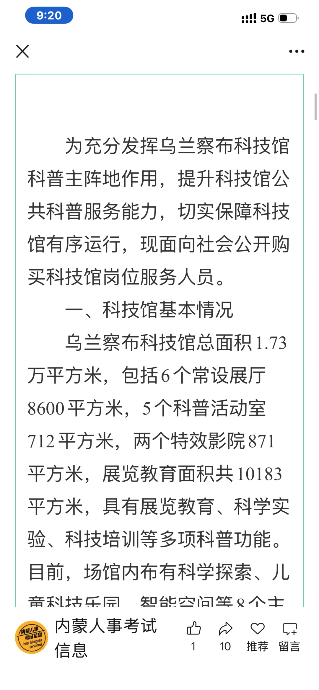 乌兰察布科技馆招聘