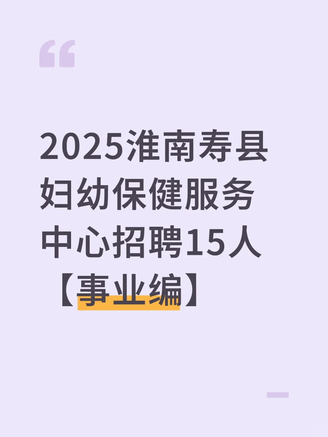 2025淮南寿县妇幼保健服务中心招聘15人