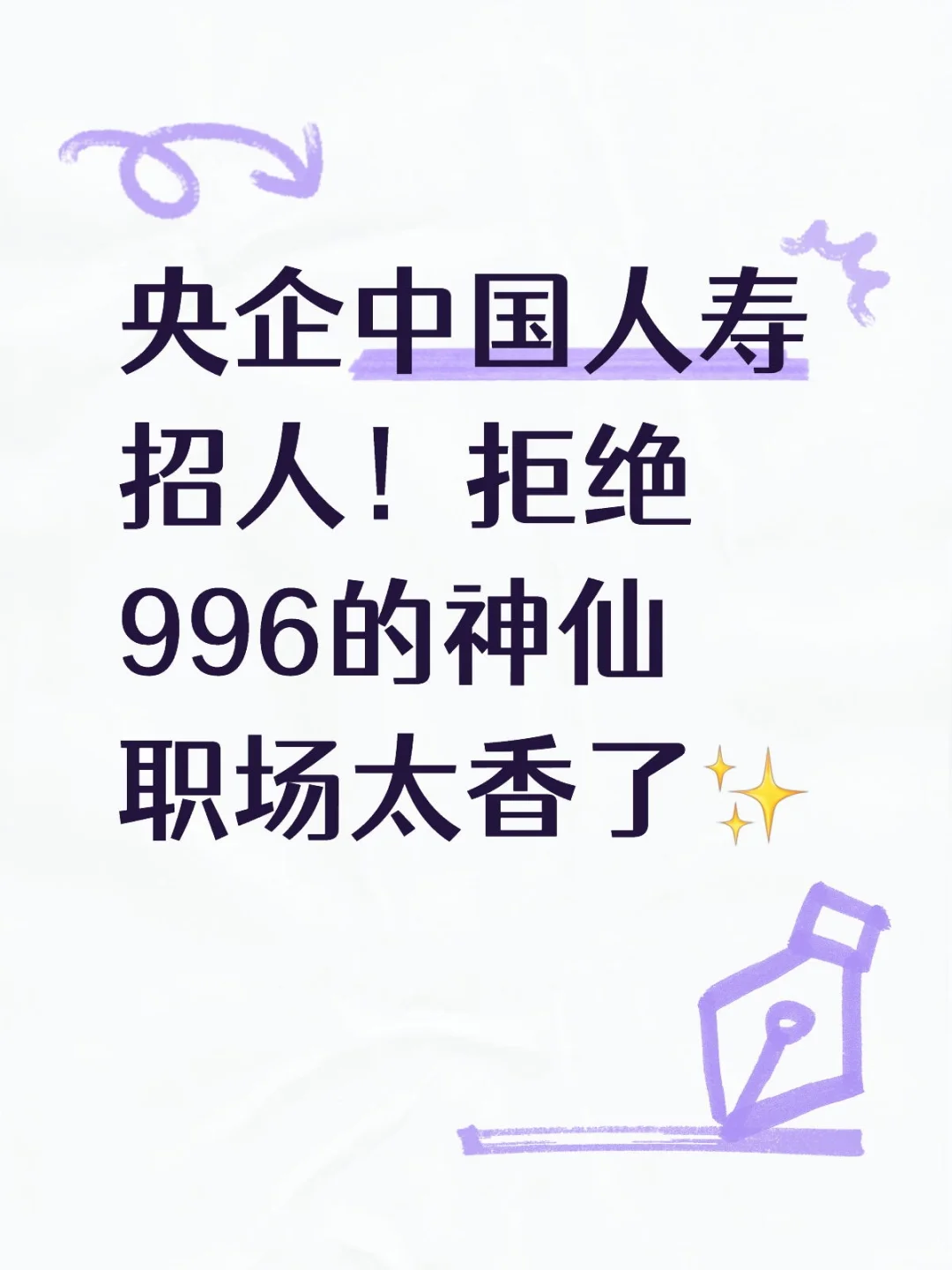 央企中国人寿招人!拒绝996的神仙职场太香了
