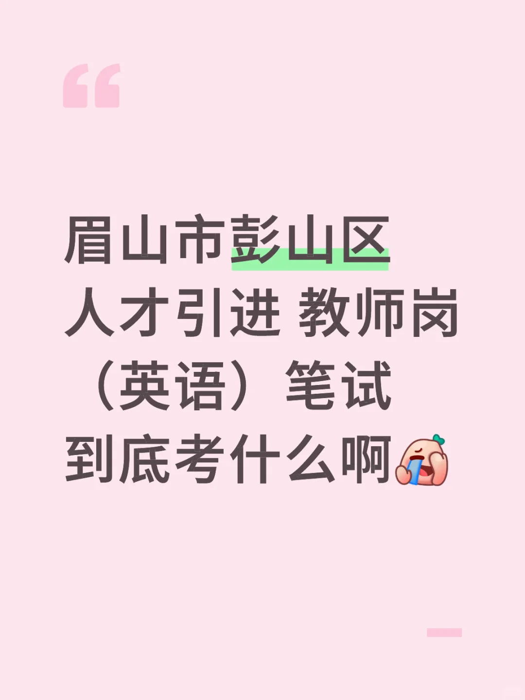 眉山市人才引进笔试