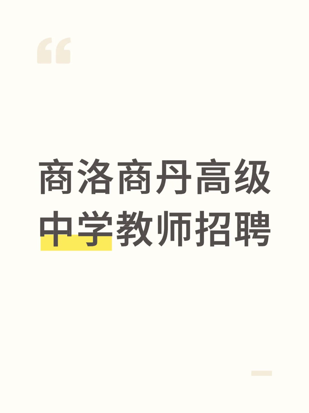 商洛教师招聘来啦！