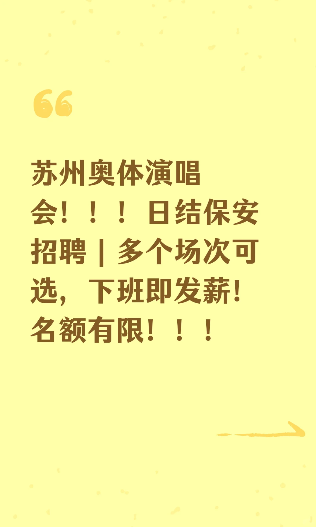 苏州奥体演唱会！！！日结保安招聘｜多个场