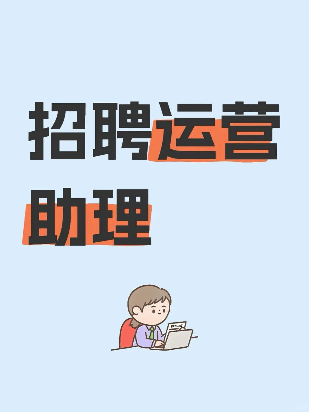 铜陵招募运营助理