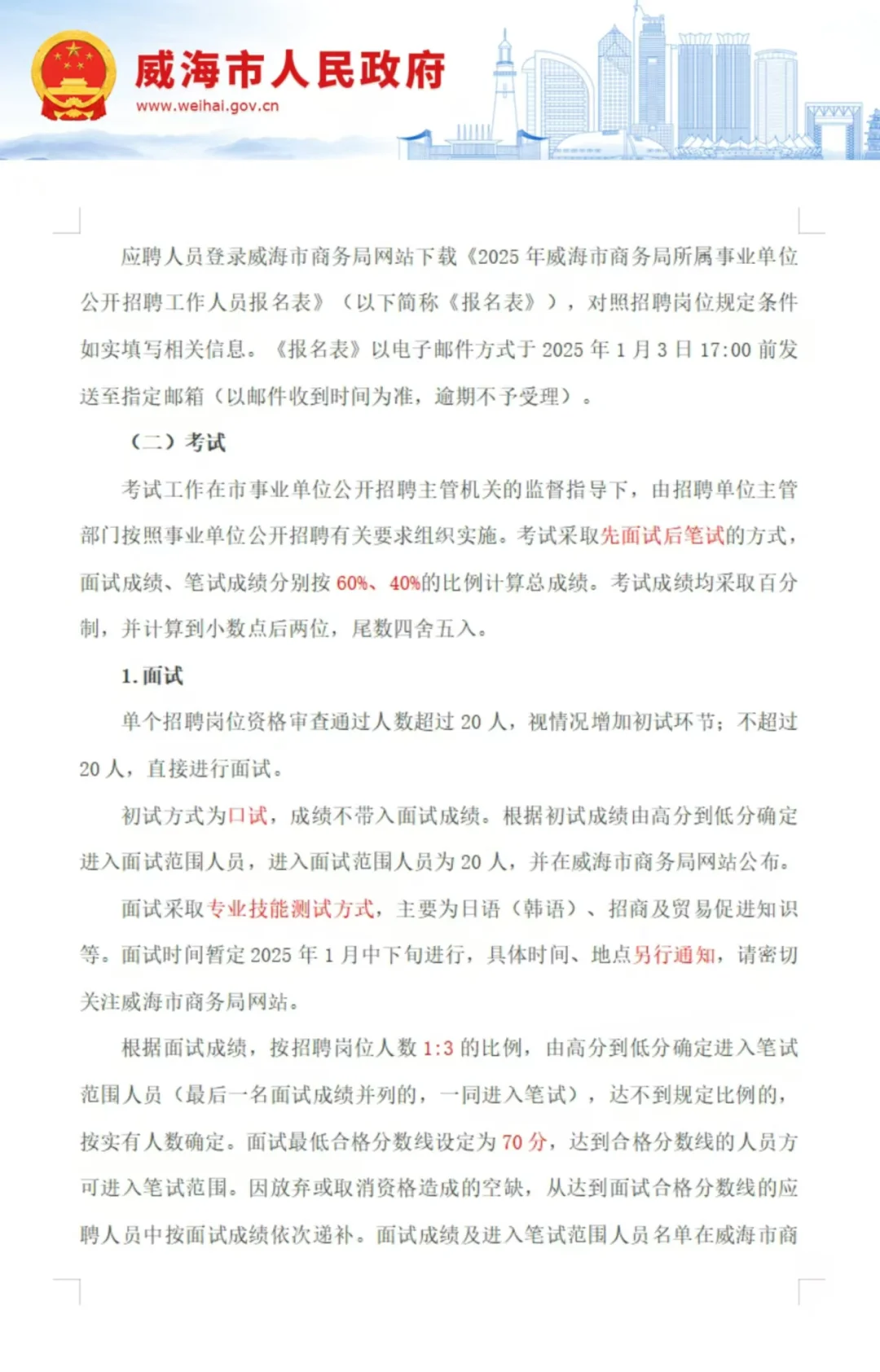 威海市商务局所属事业单位公开招聘