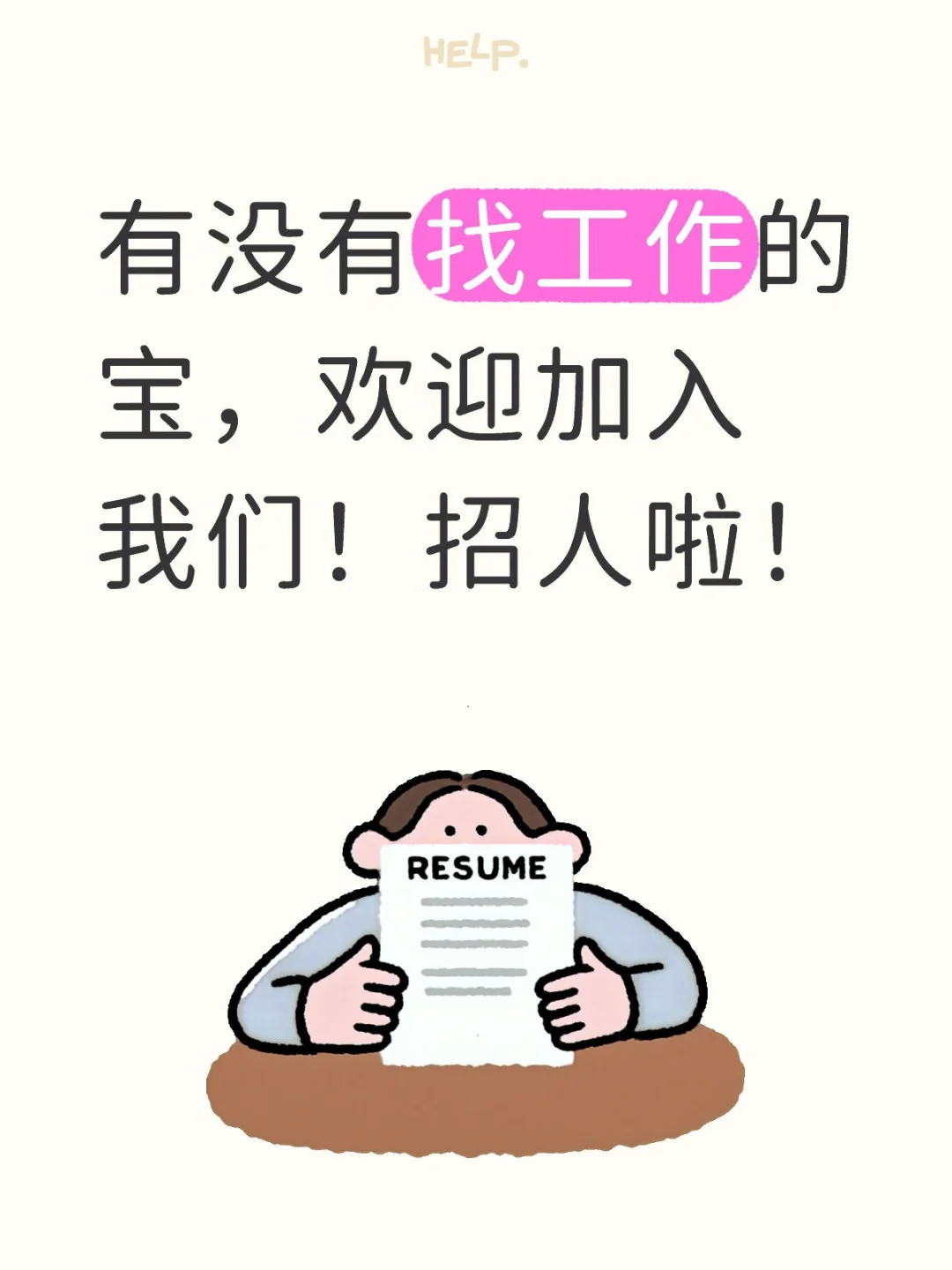 有没有找工作的宝，欢迎加入我们！招人啦！