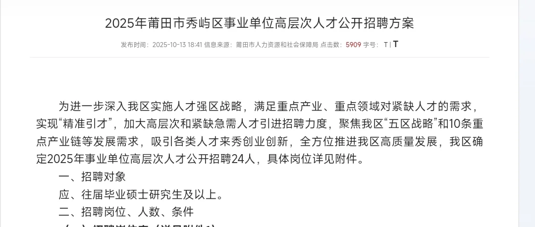 莆田高层次人才引进（仅面试）