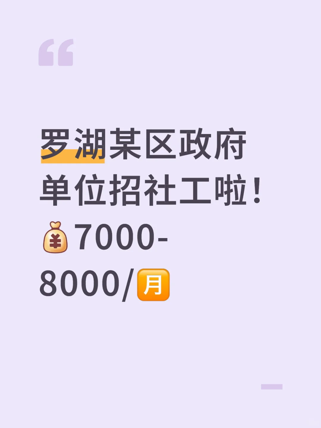 罗湖某区ZF单位招社工啦！7000-8000/月