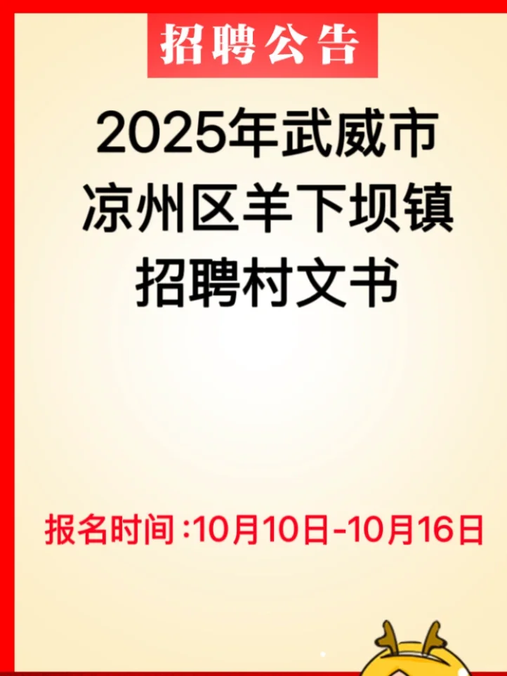 2025年凉州区羊下坝镇招聘村文书