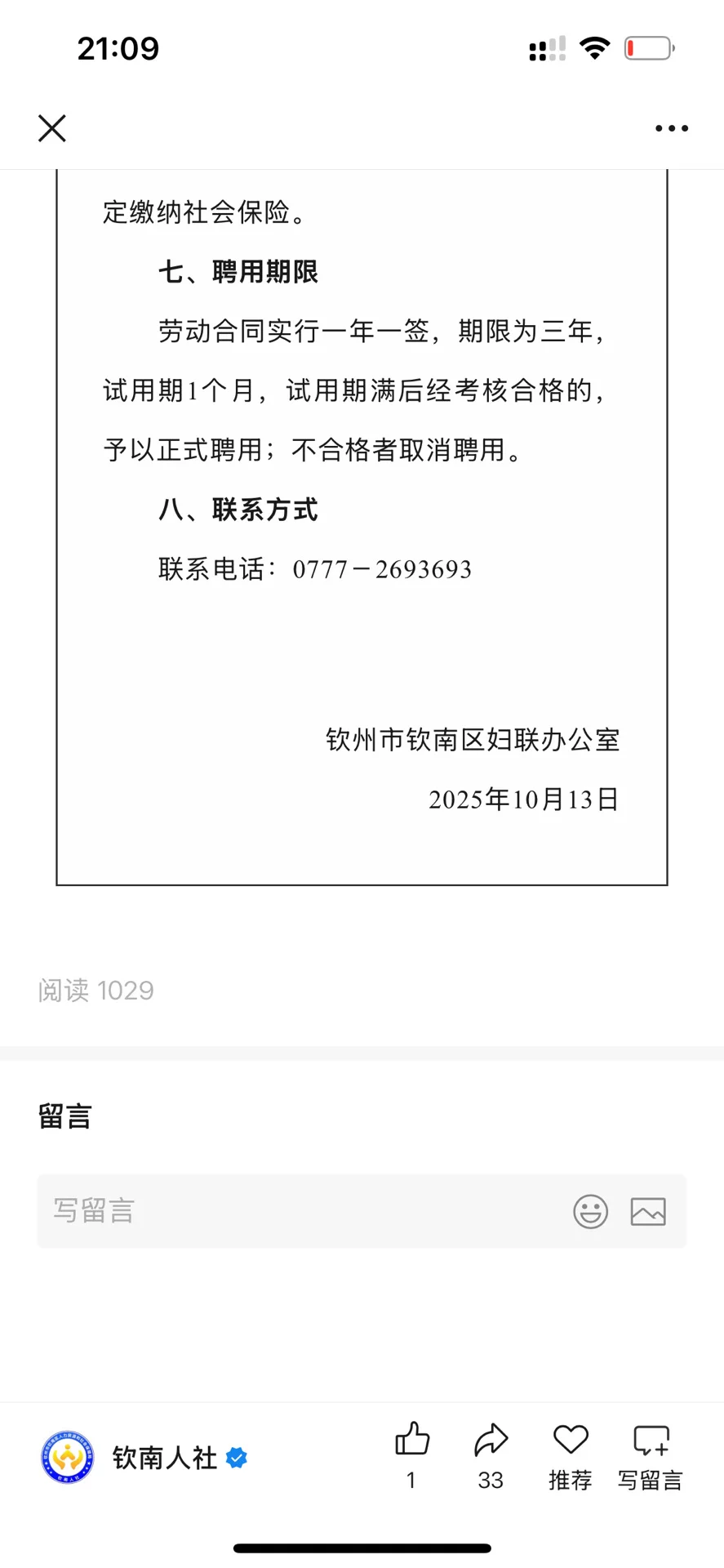 10月13日 | 钦南妇联办公室招聘公告