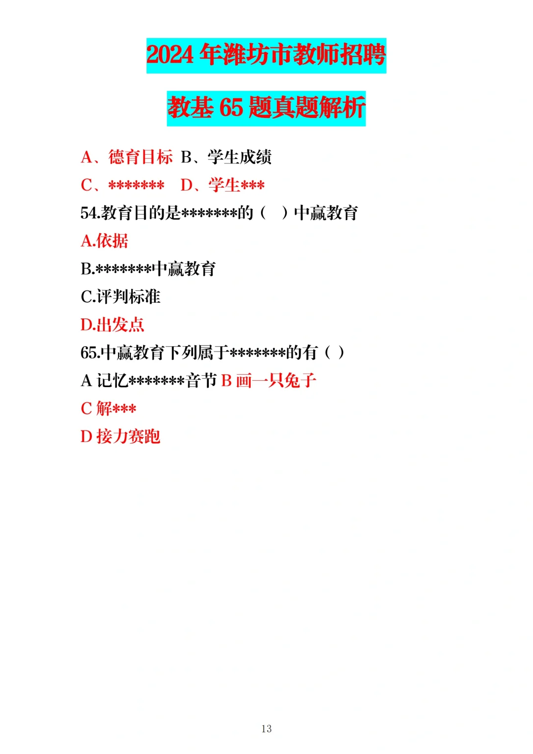 24年5月25日潍坊教师编教基笔试题
