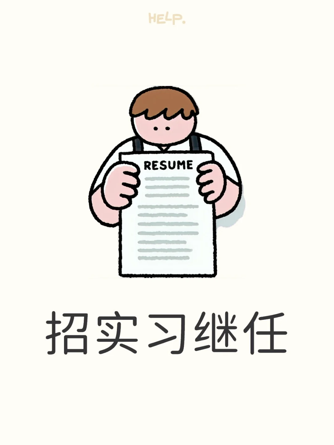 百度实习招继任！急急急！！！