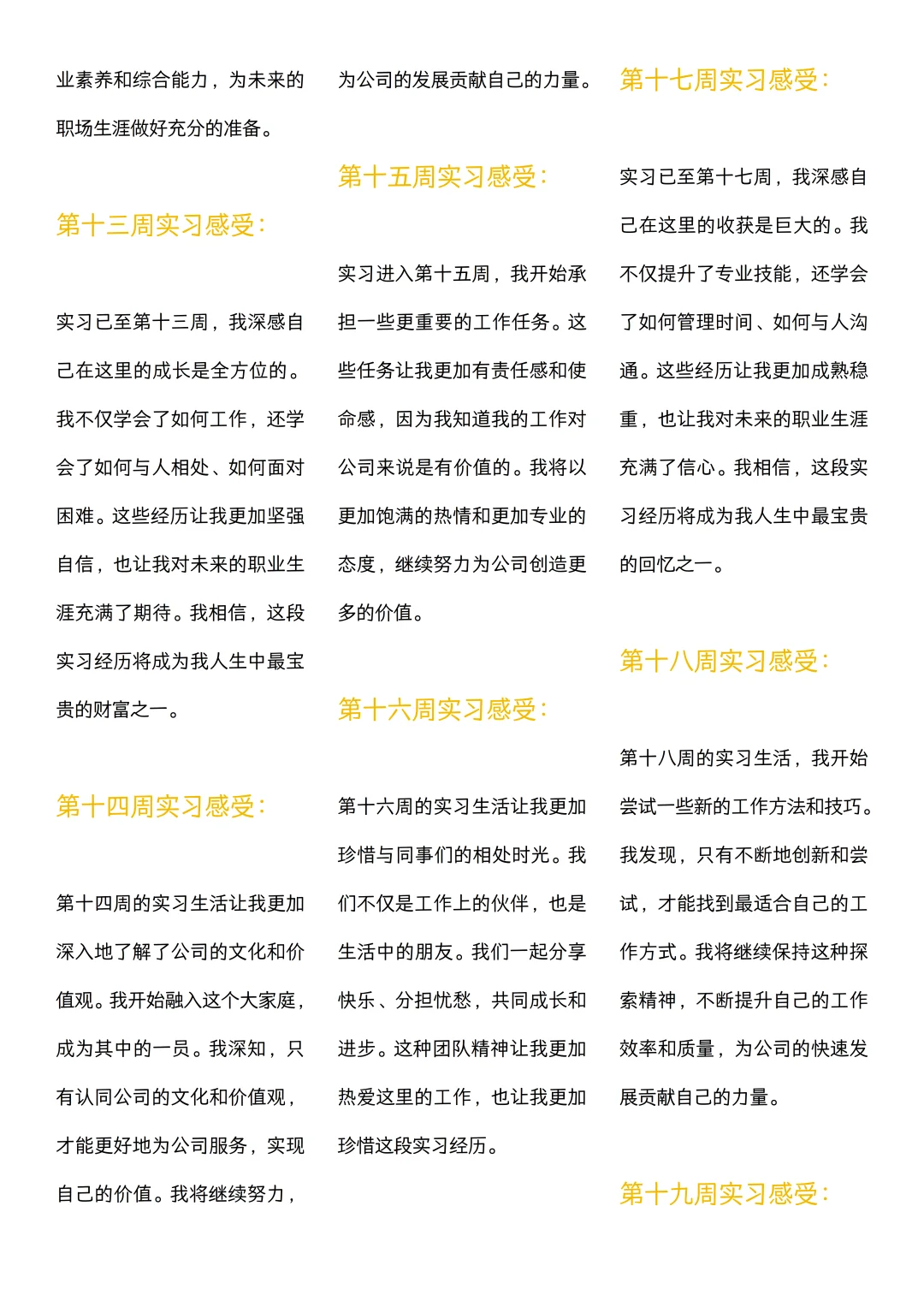 可以直接抄的大学生实习周记（1~30周）