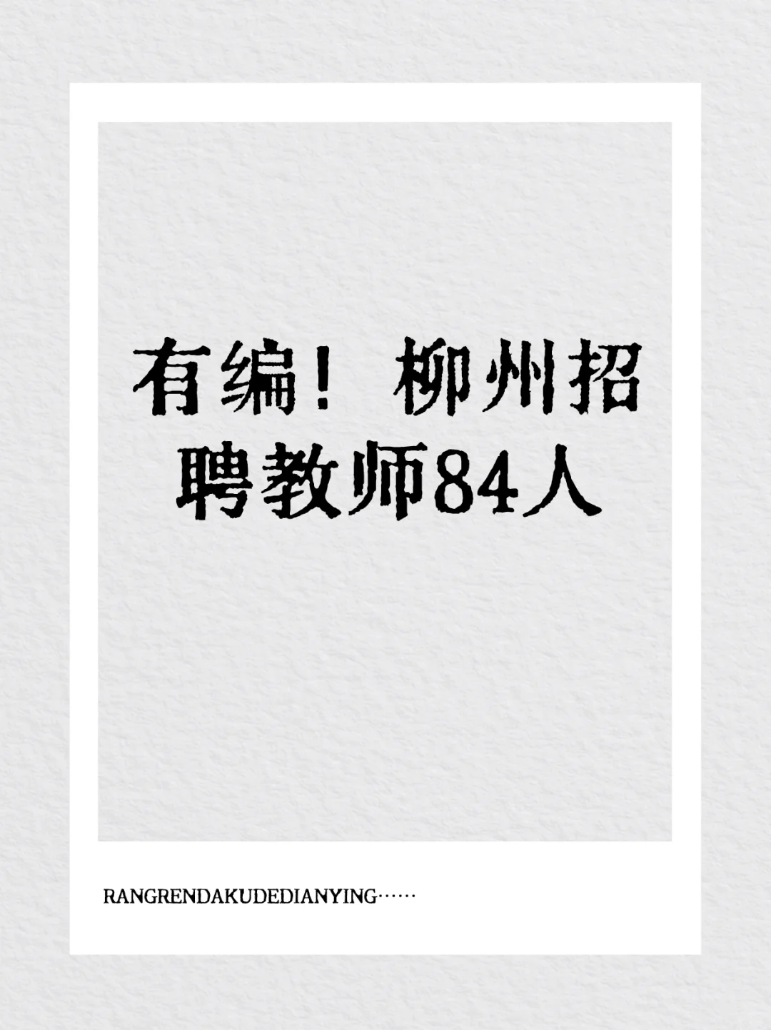 柳州市招84名在编教师啦👏